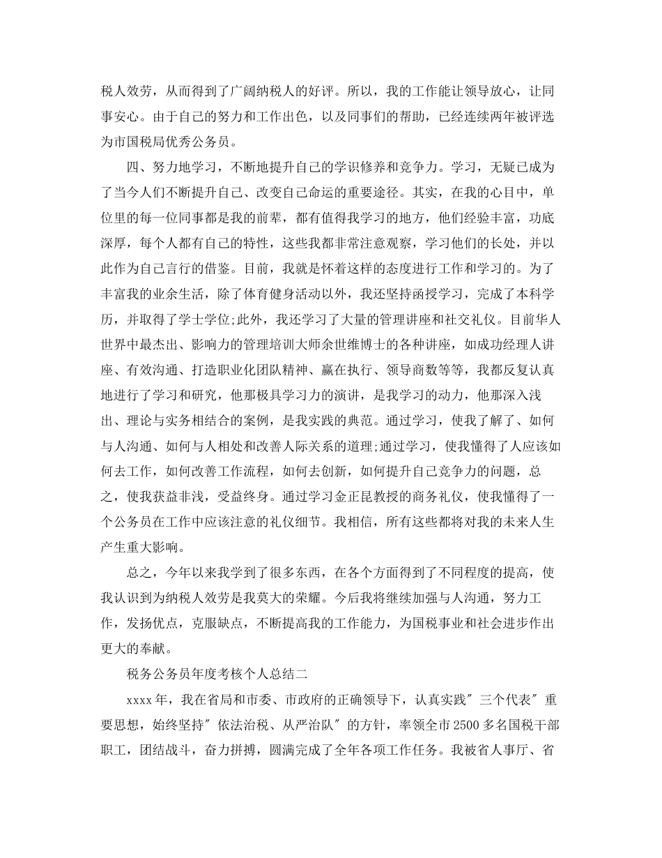 2023年税务公务员度考核个人总结2范文.docx_第2页