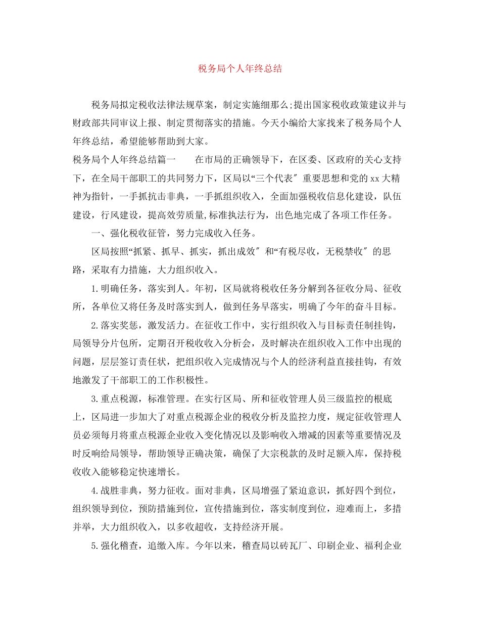 2023年税务局个人终总结范文.docx_第1页