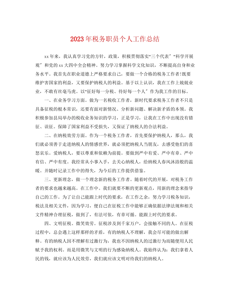 2023年税务职员个人工作总结2范文.docx_第1页