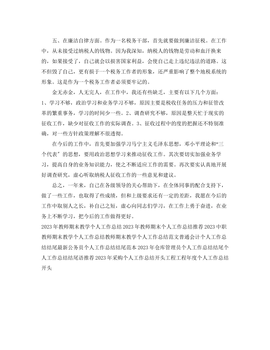 2023年税务职员个人工作总结2范文.docx_第2页