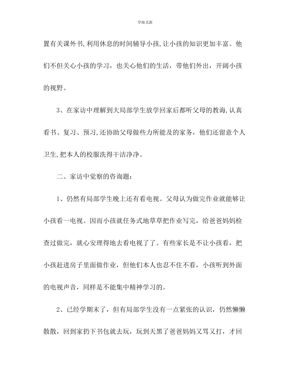 2023年第一学期三级家访工作总结范文.docx_第2页