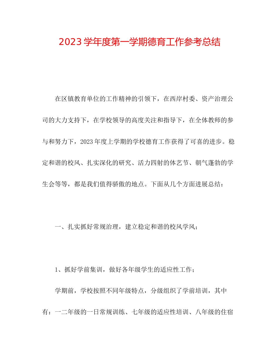 2023年第一学期德育工作总结2.docx_第1页