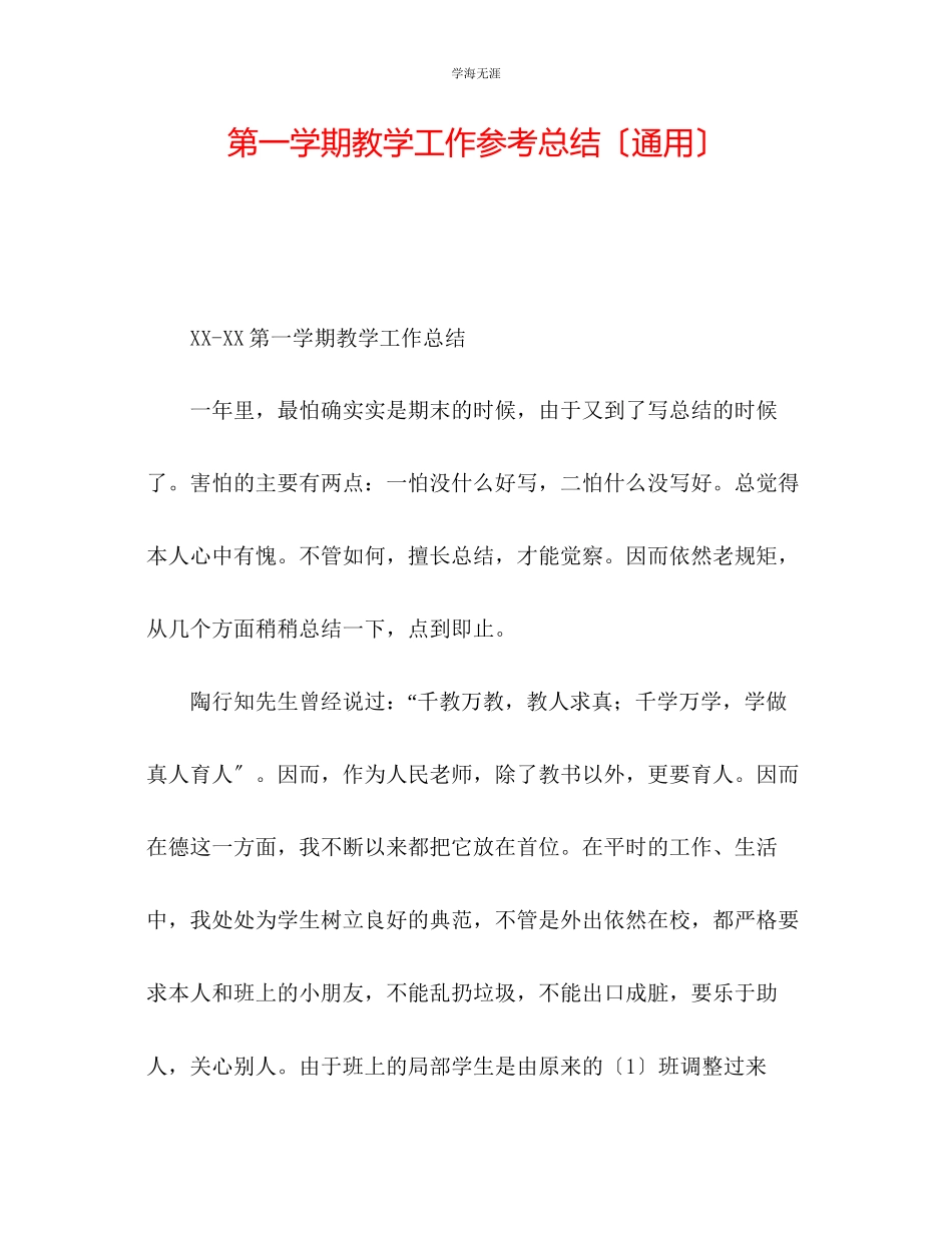 2023年第一学期教学工作总结范文.docx_第1页