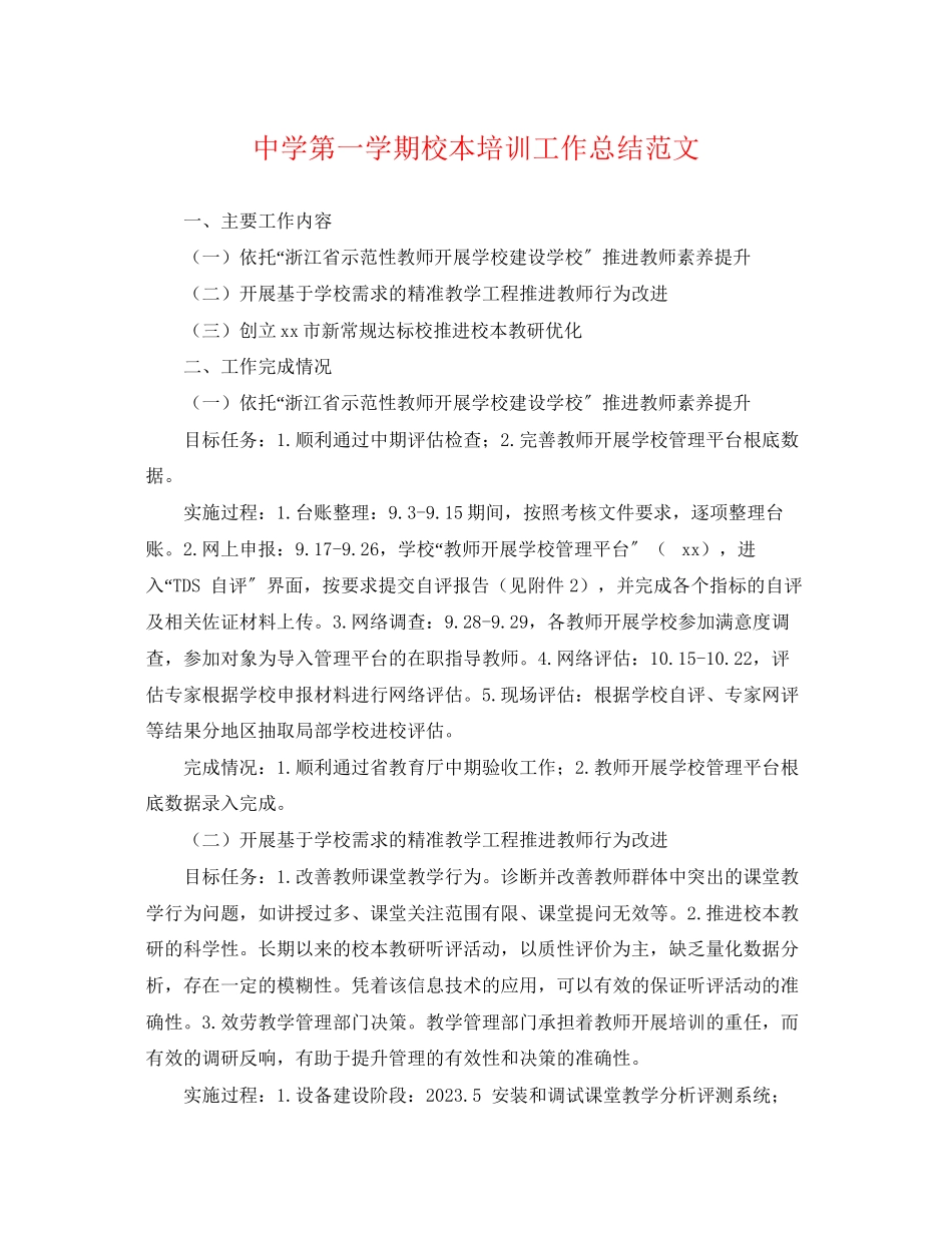 2023年第一学期校本培训工作总结范文.docx_第1页
