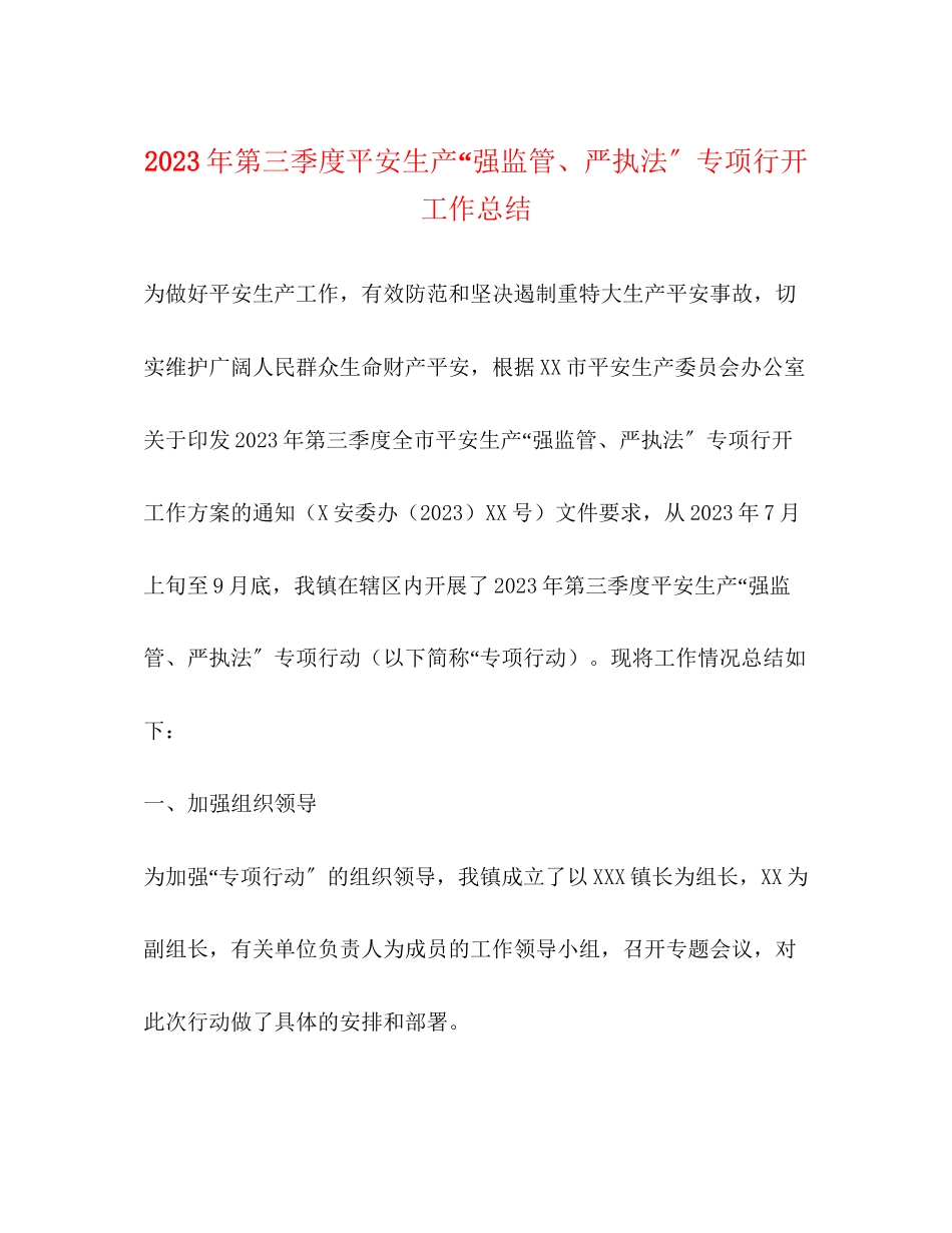 2023年第三季度安全生产强监管严执法专项行动工作总结范文.docx_第1页