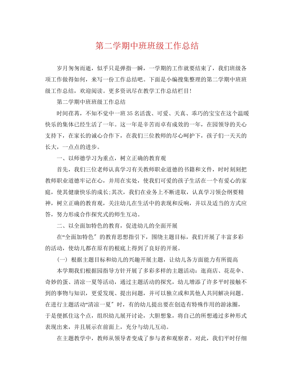 2023年第二学期中班班级工作总结2范文.docx_第1页