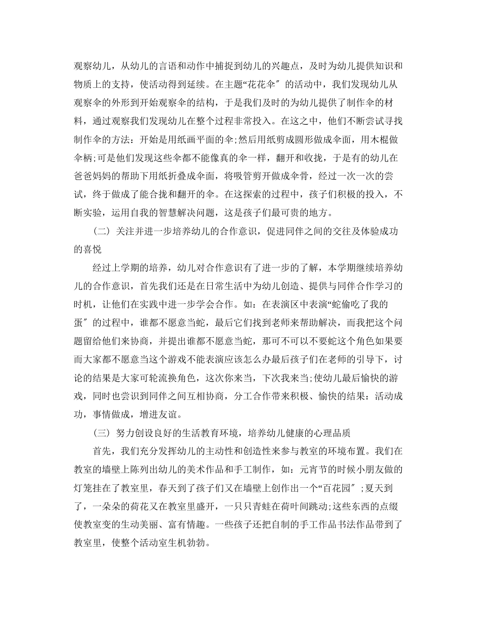 2023年第二学期中班班级工作总结2范文.docx_第2页