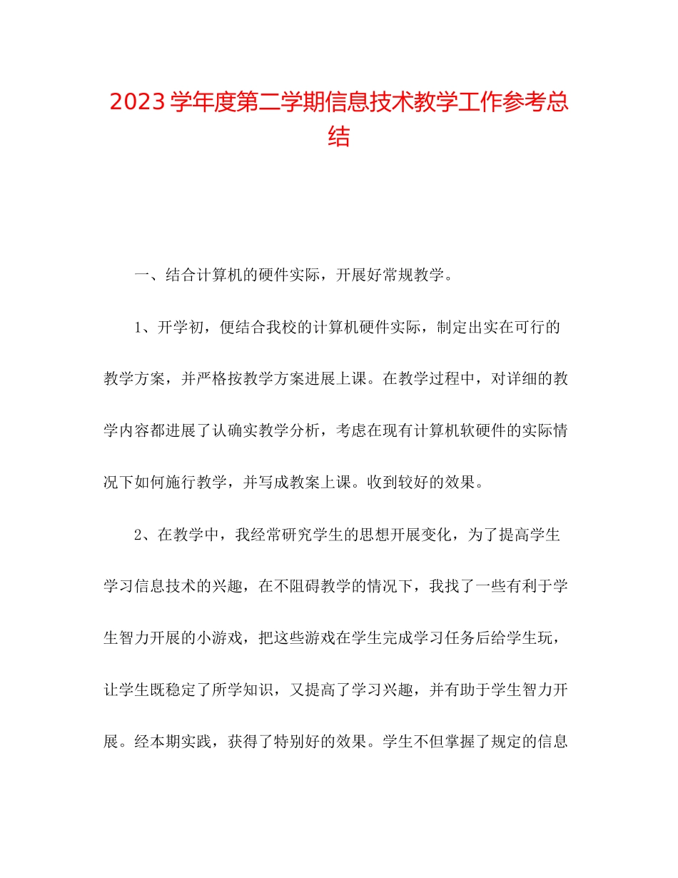 2023年第二学期信息技术教学工作总结.docx_第1页