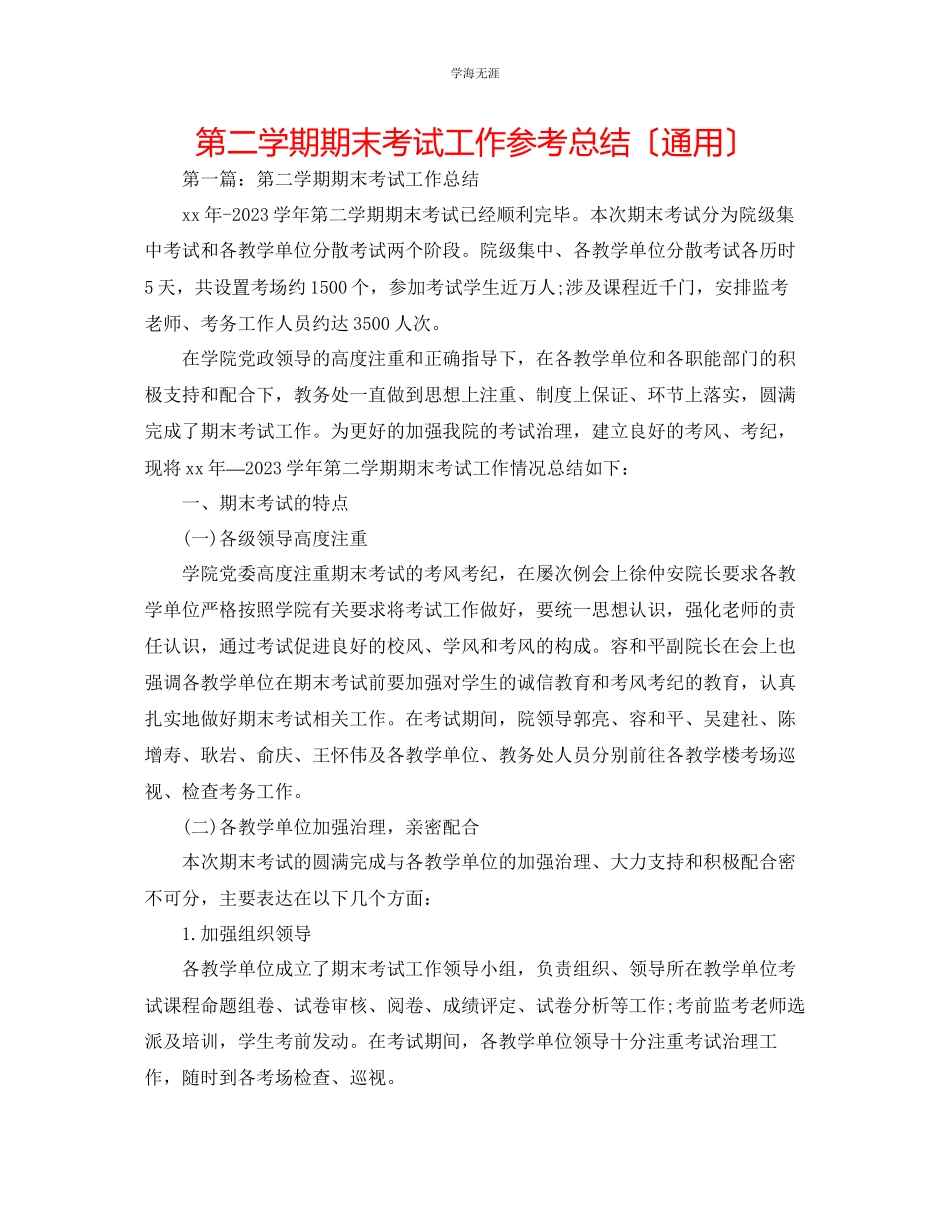 2023年第二学期期末考试工作总结范文.docx_第1页
