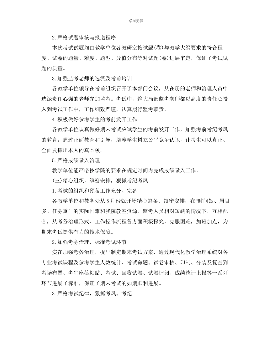 2023年第二学期期末考试工作总结范文.docx_第2页