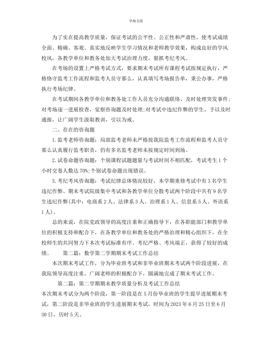 2023年第二学期期末考试工作总结范文.docx_第3页