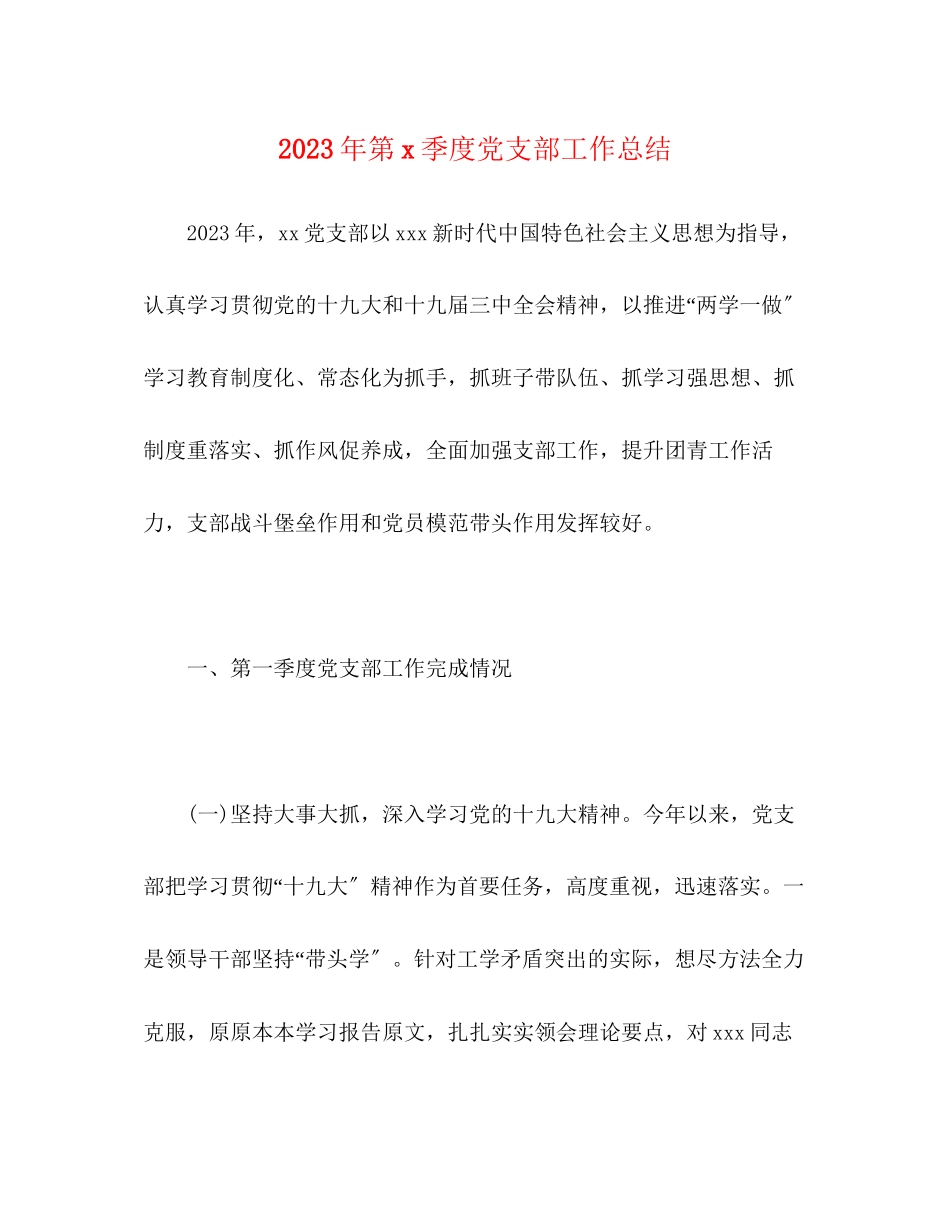 2023年第季度党支部工作总结范文.docx_第1页