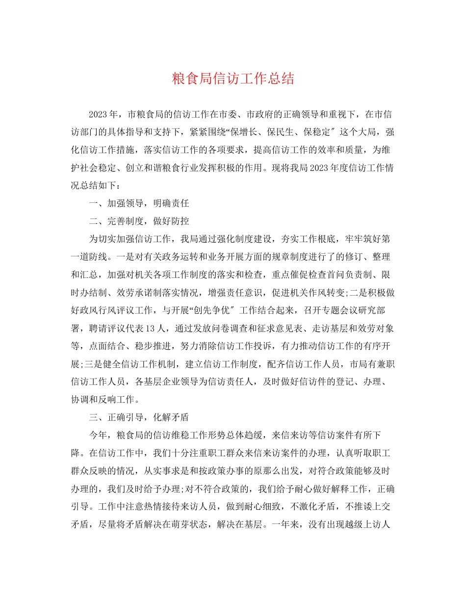 2023年粮食局信访工作总结2范文.docx_第1页