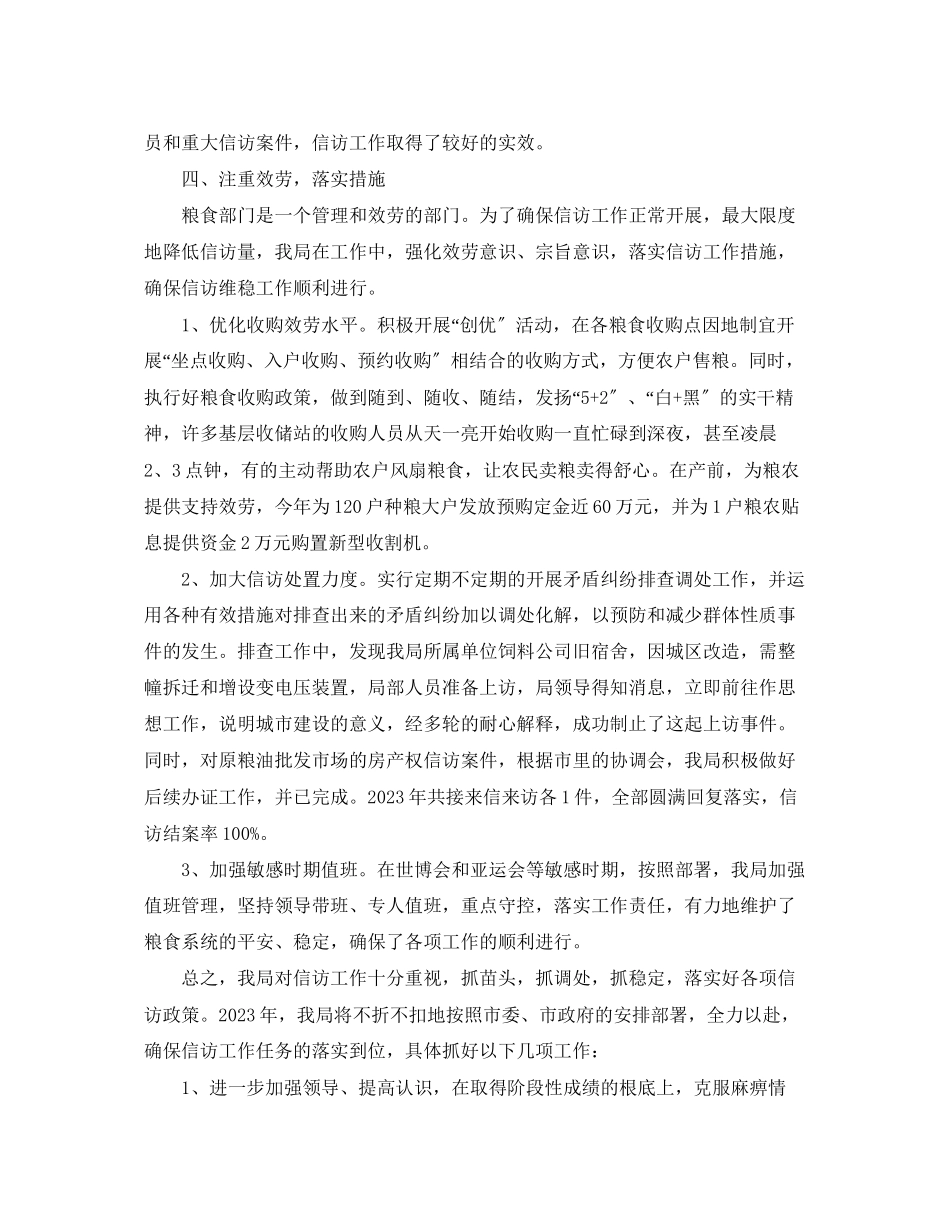 2023年粮食局信访工作总结2范文.docx_第2页