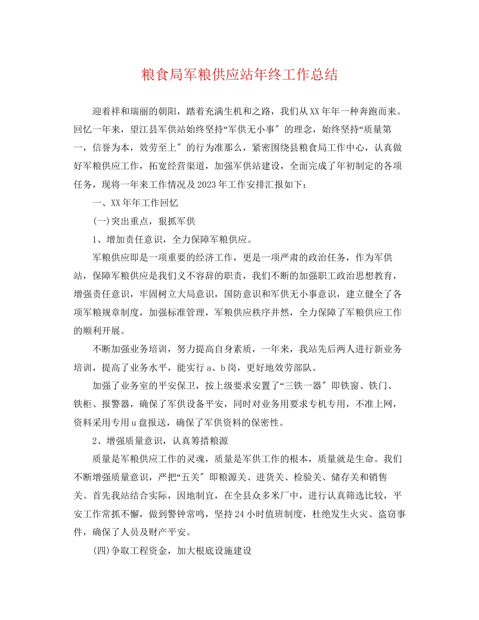 2023年粮食局军粮供应站终工作总结范文.docx_第1页