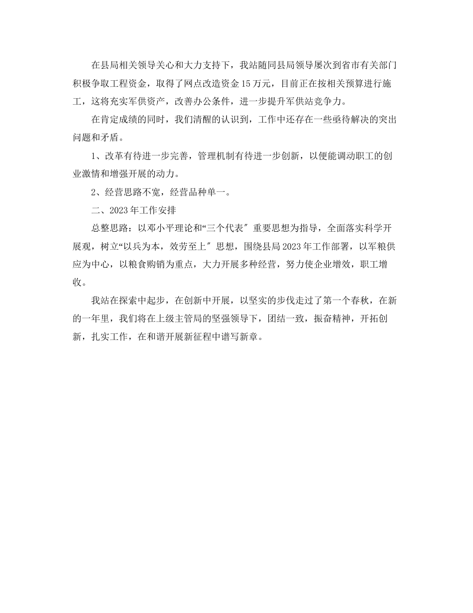 2023年粮食局军粮供应站终工作总结范文.docx_第2页