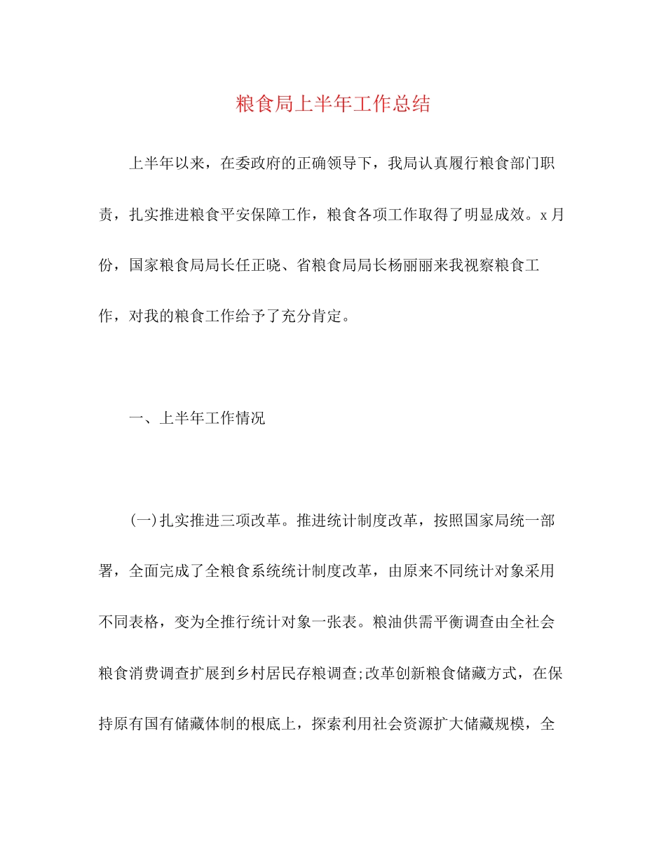 2023年粮食局上半工作总结范文.docx_第1页