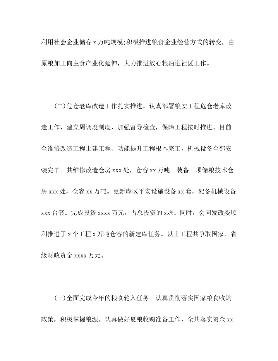 2023年粮食局上半工作总结范文.docx_第2页