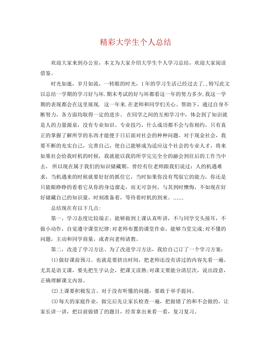 2023年精彩大学生个人总结范文.docx_第1页