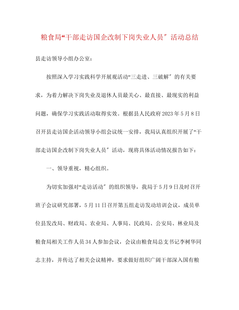 2023年粮食局干部走访国企改制下岗失业人员活动总结范文.docx_第1页