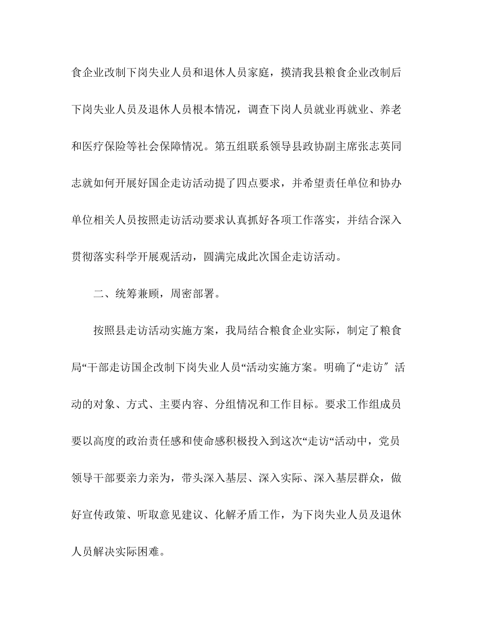 2023年粮食局干部走访国企改制下岗失业人员活动总结范文.docx_第2页