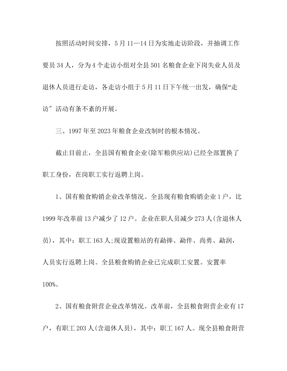 2023年粮食局干部走访国企改制下岗失业人员活动总结范文.docx_第3页