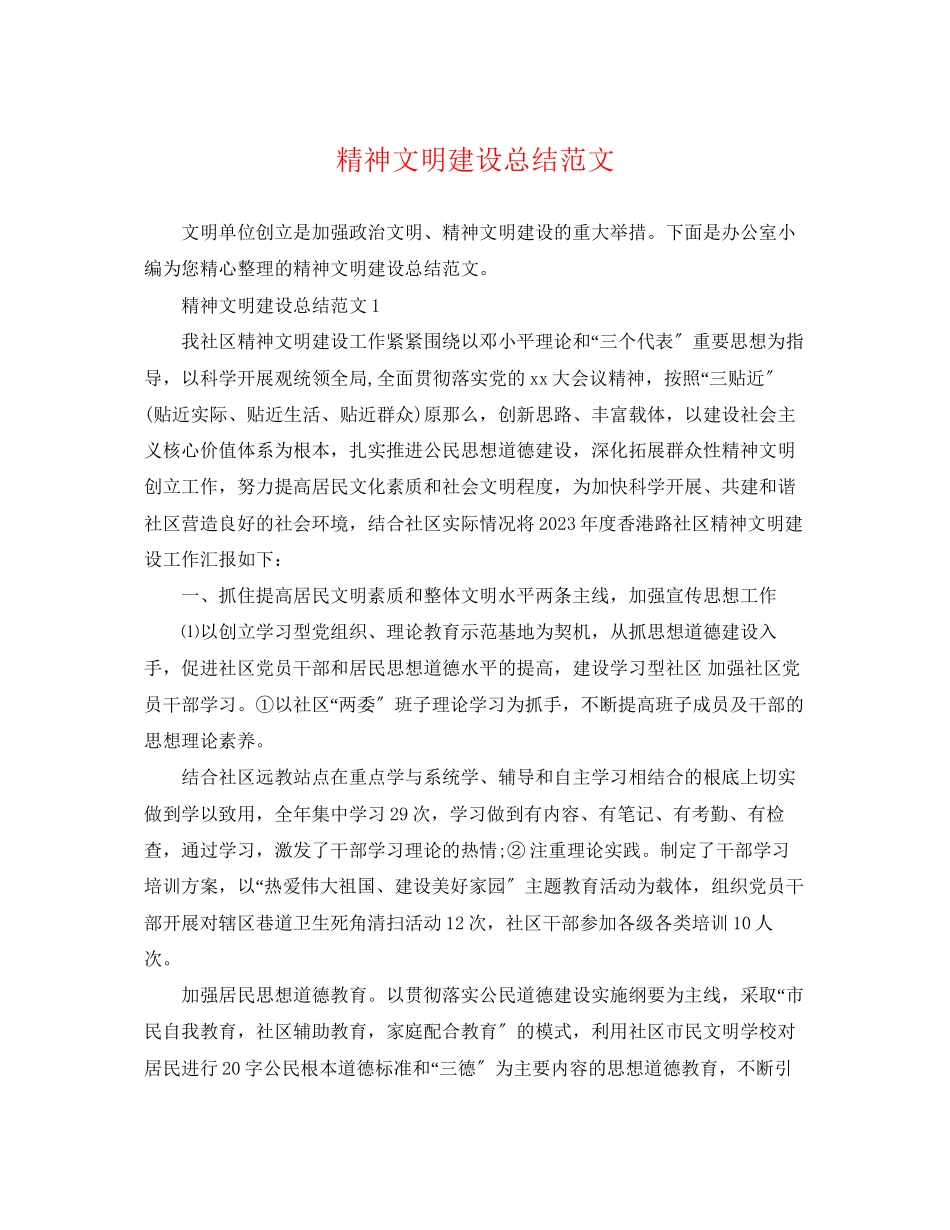 2023年精神文明建设总结范文.docx_第1页