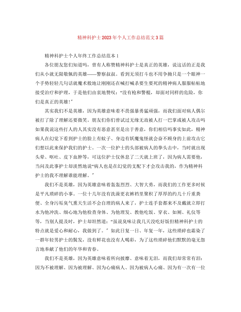 2023年精神科护士个人工作总结3篇2范文.docx_第1页