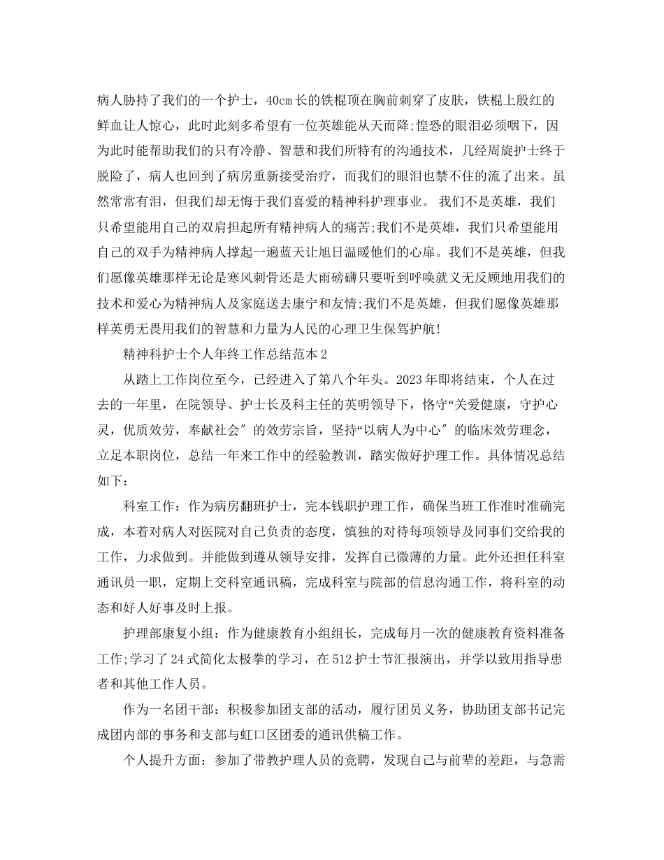 2023年精神科护士个人工作总结3篇2范文.docx_第2页