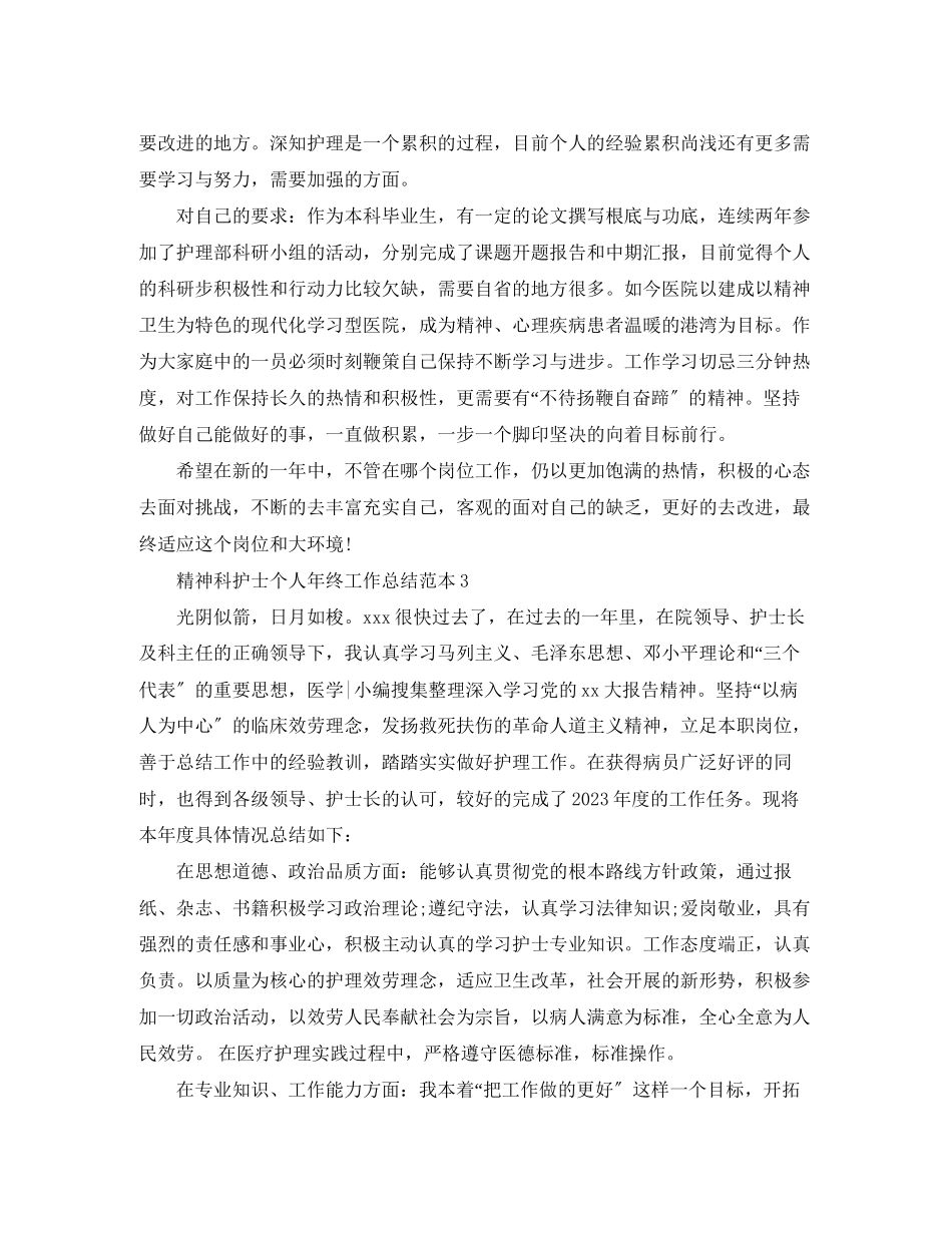 2023年精神科护士个人工作总结3篇2范文.docx_第3页