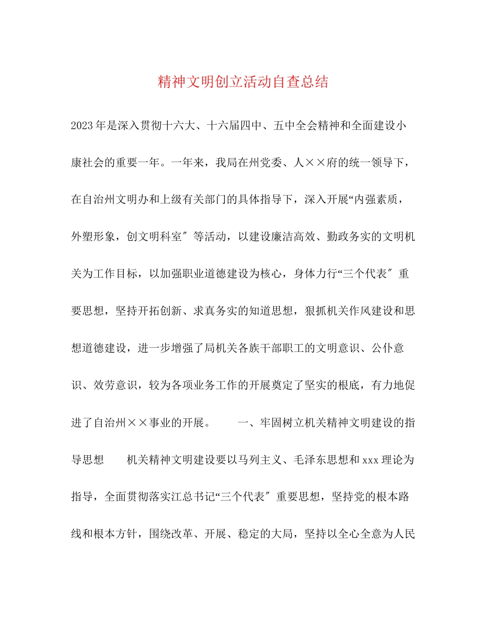 2023年精神文明创建活动自查总结范文.docx_第1页