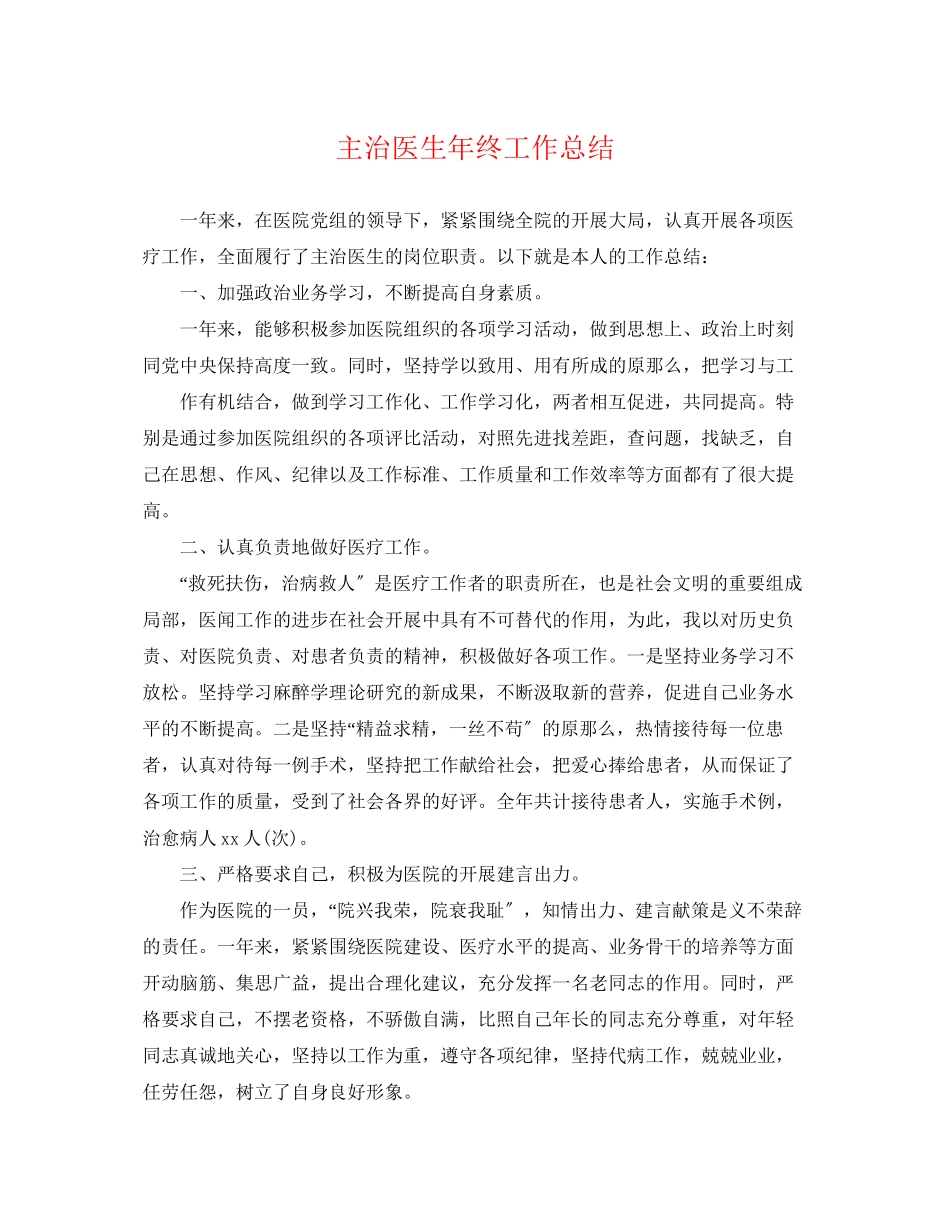 2023年精选主治医生终工作总结范文.docx_第1页