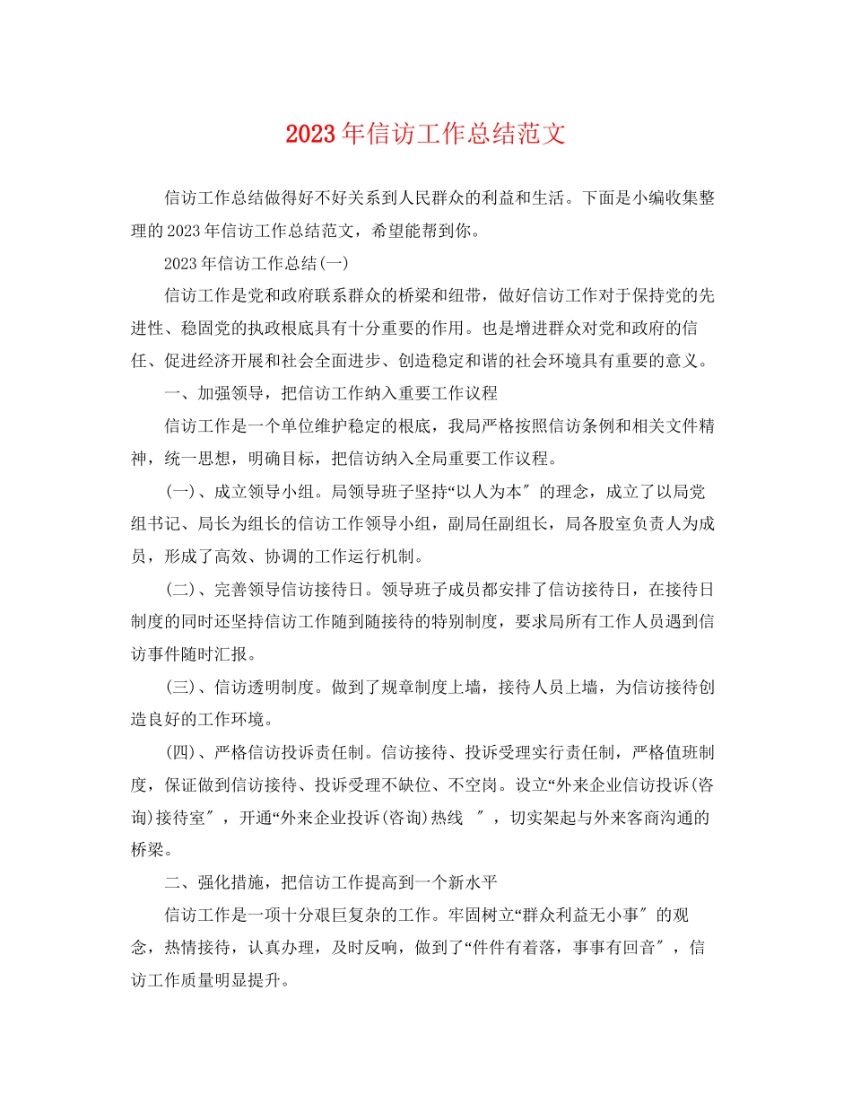 2023年精选信访工作总结3范文.docx_第1页
