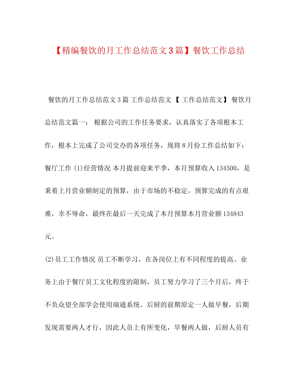 2023年精编餐饮的月工作总结3篇餐饮工作总结范文.docx_第1页