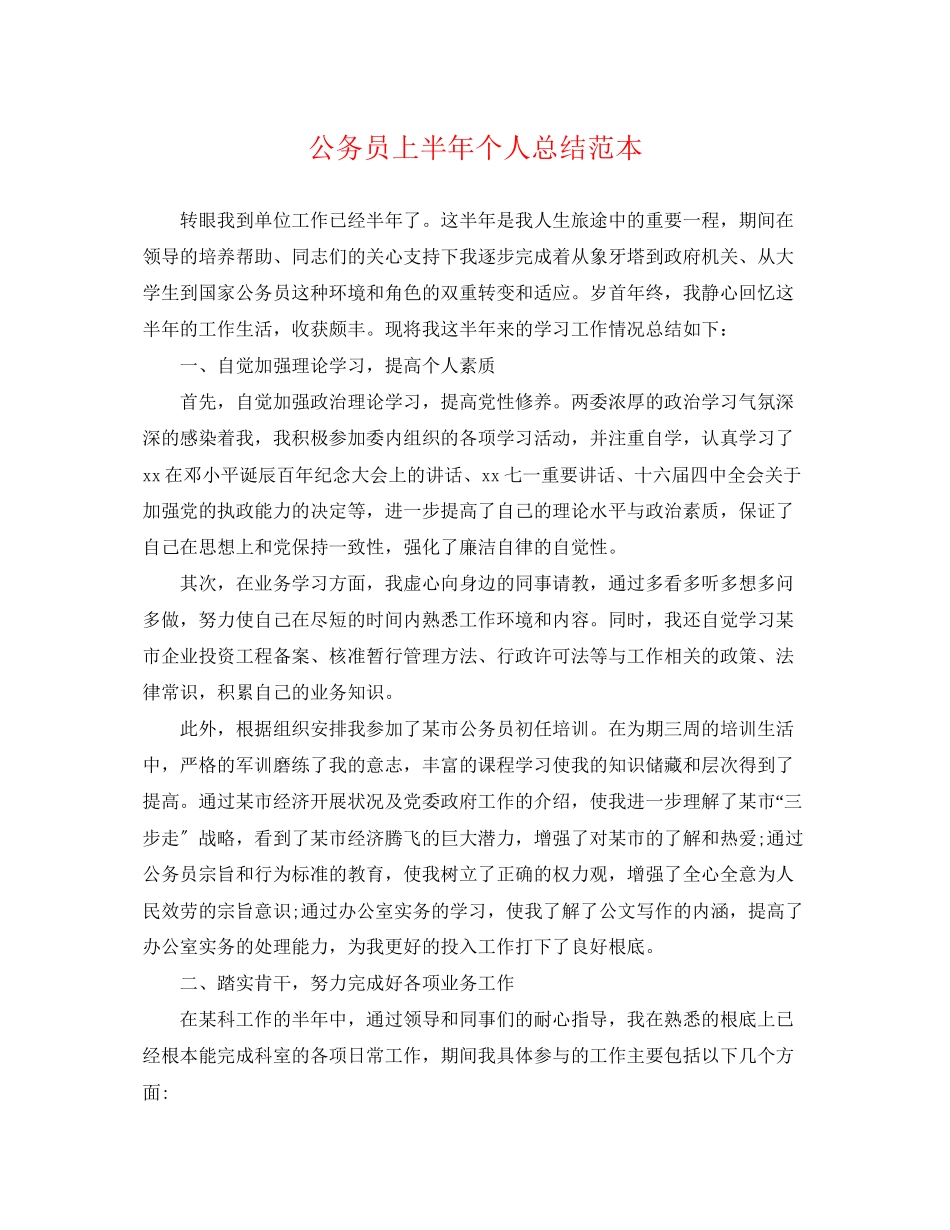 2023年精选公务员上半个人总结范本范文.docx_第1页