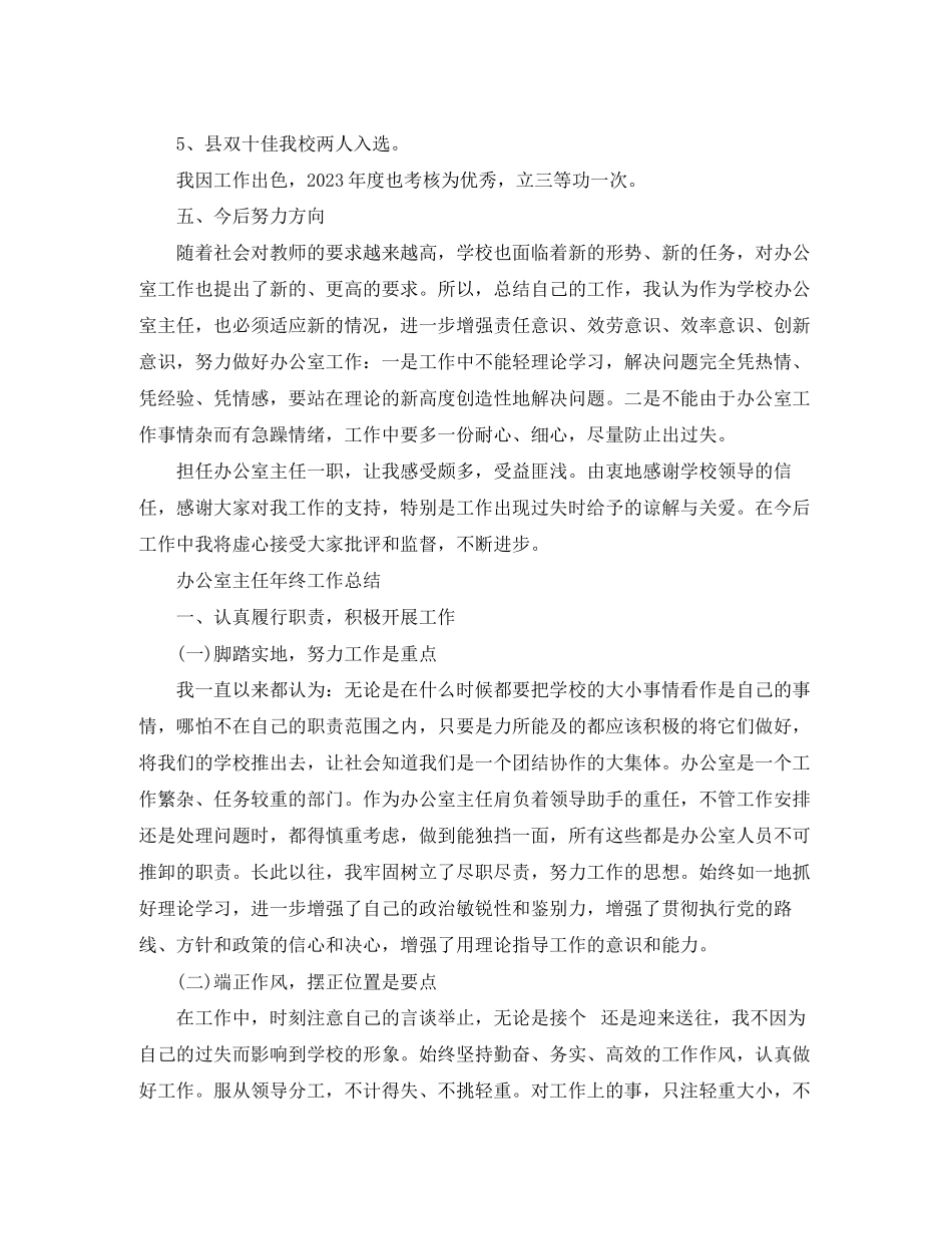 2023年精选办公室主任终工作总结范文.docx_第3页