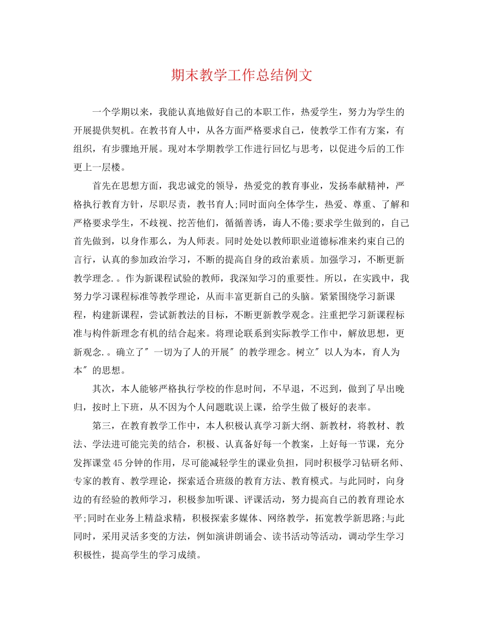 2023年精选期末教学工作总结例文范文.docx_第1页
