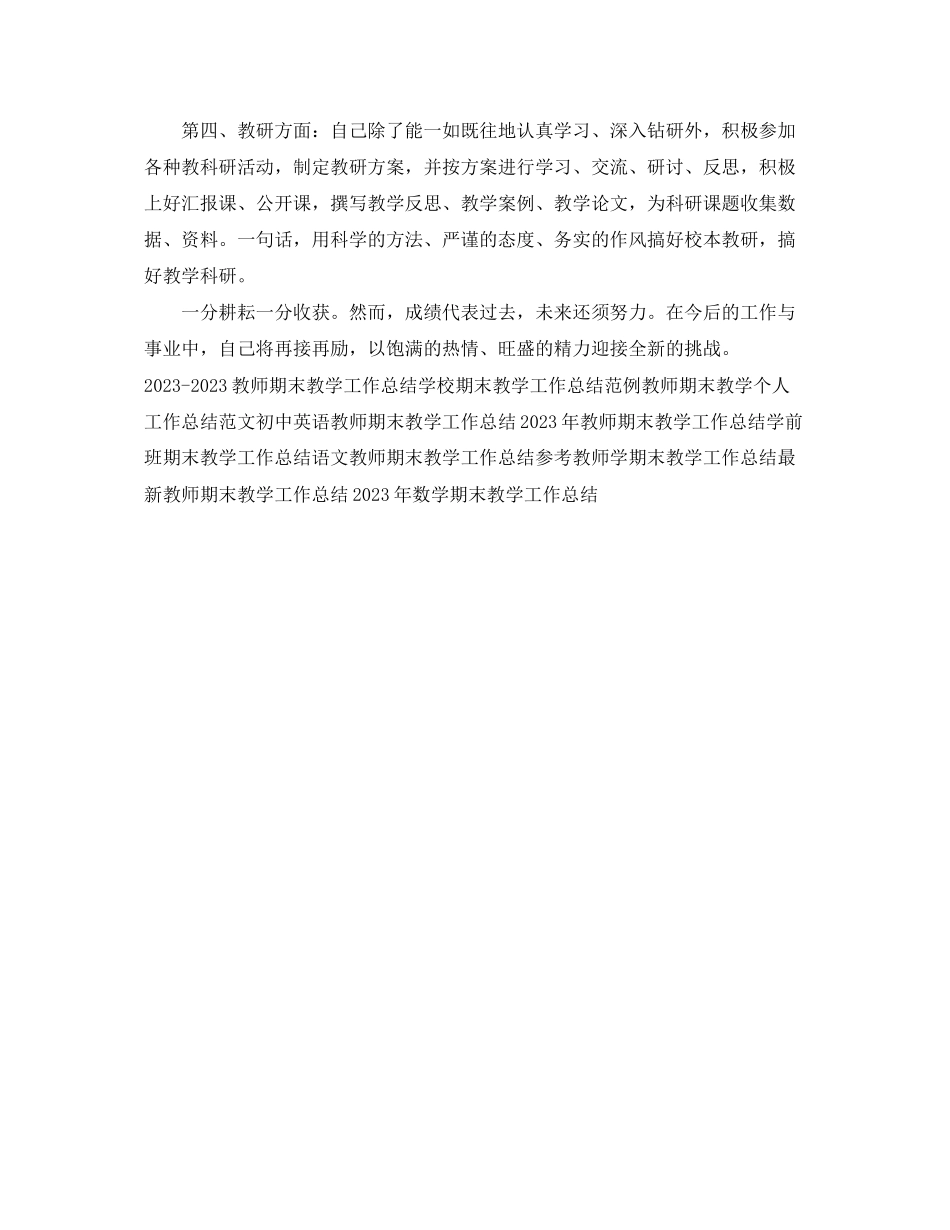 2023年精选期末教学工作总结例文范文.docx_第2页