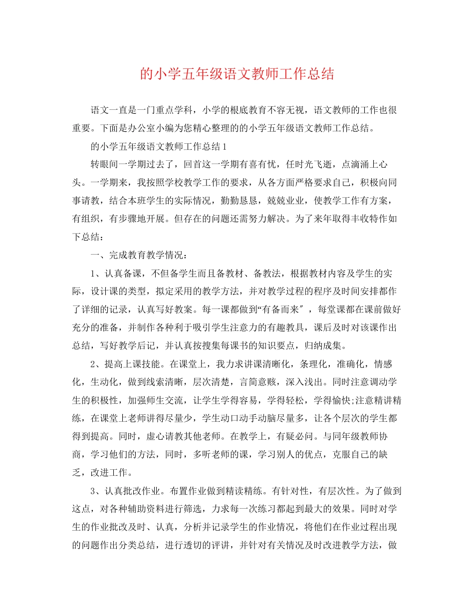 2023年精选的小学五年级语文教师工作总结范文.docx_第1页