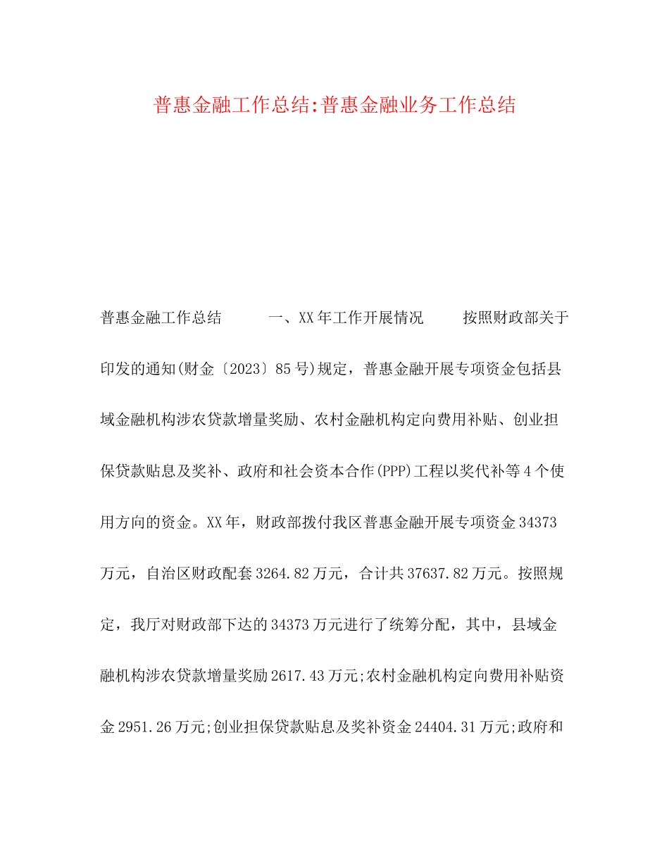 2023年精选普惠金融工作总结普惠金融业务工作总结范文.docx_第1页