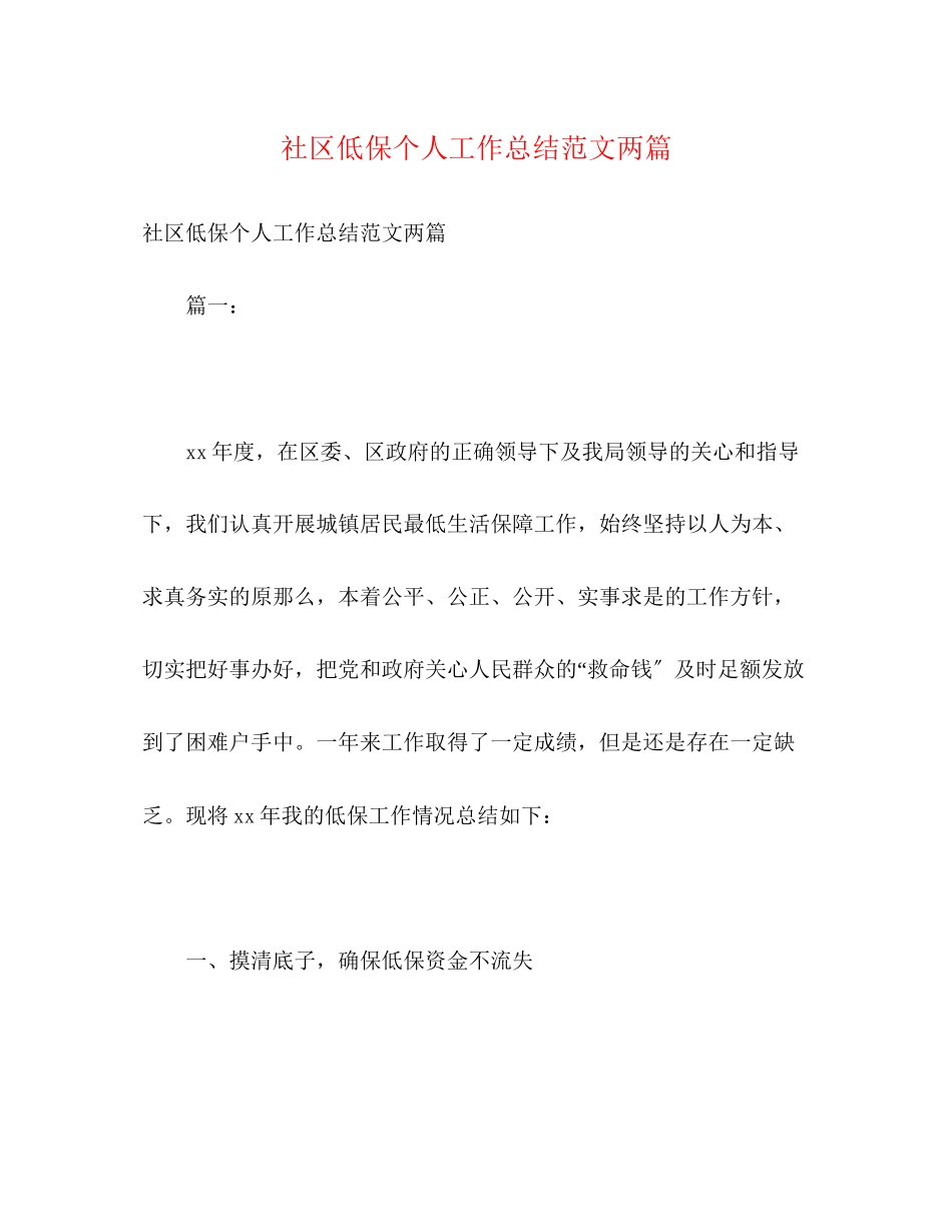 2023年精选社区低保个人工作总结两篇范文.docx_第1页