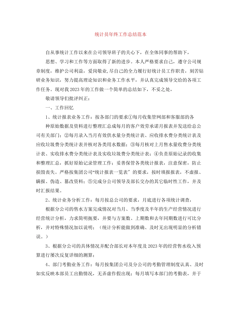 2023年精选统计员终工作总结范本范文.docx_第1页