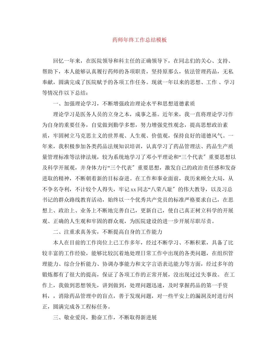 2023年精选药师终工作总结模板范文.docx_第1页