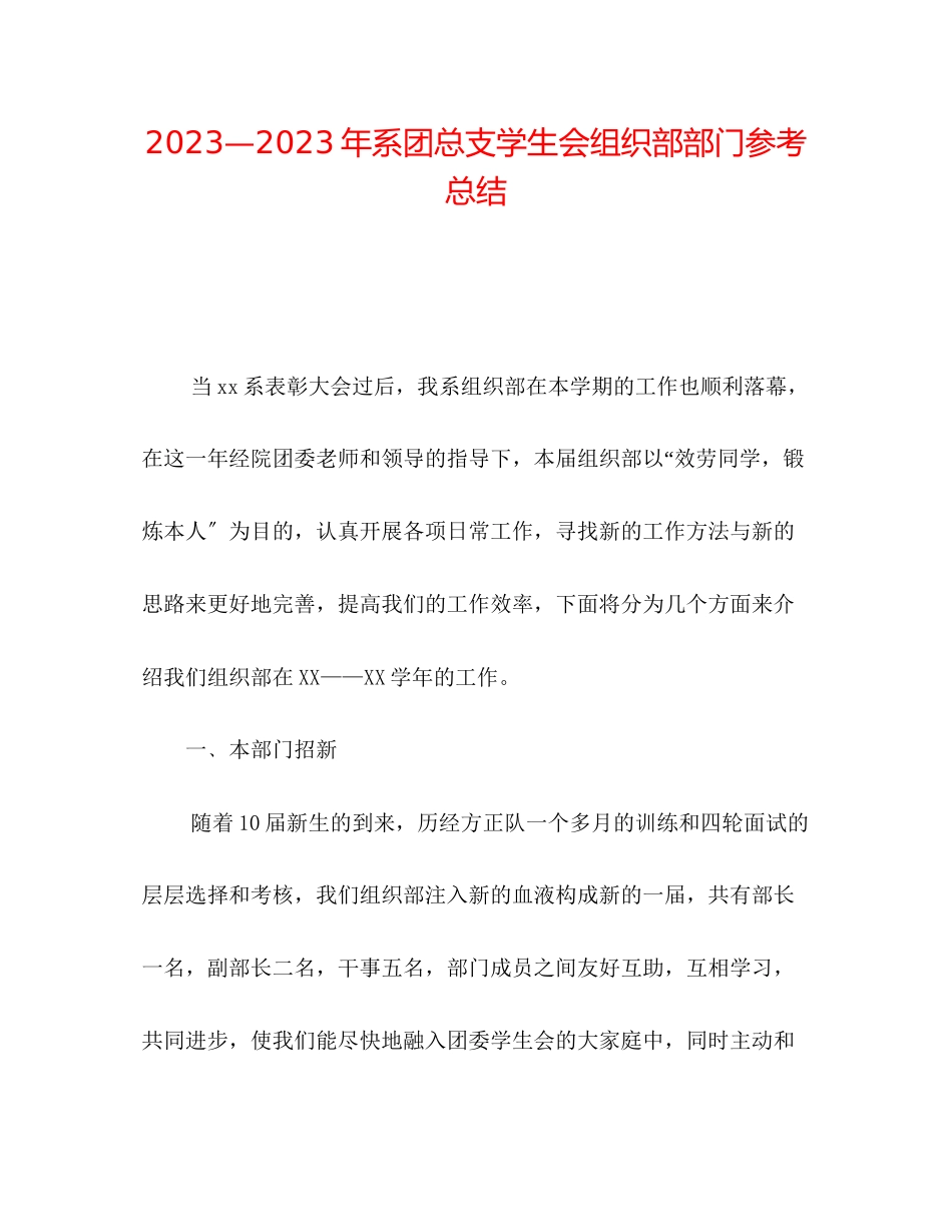 2023年系团总支学生会组织部部门总结2.docx_第1页