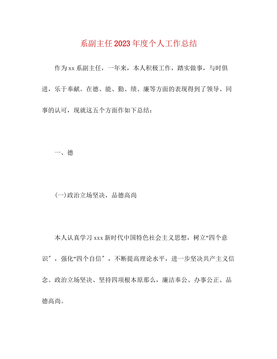 2023年系副主任度个人工作总结范文.docx_第1页