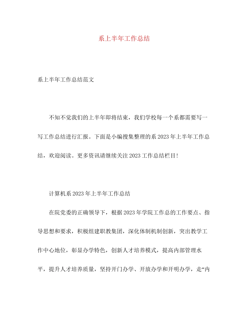 2023年系上半工作总结范文.docx_第1页