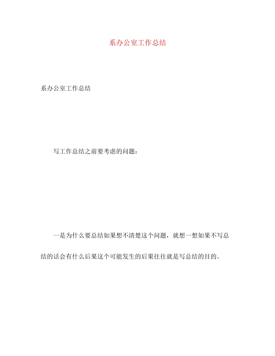 2023年系办公室工作总结范文.docx_第1页