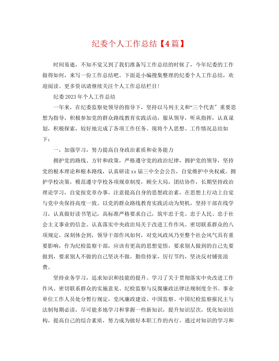 2023年纪委个人工作总结4篇范文.docx_第1页