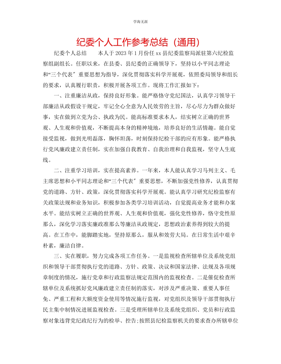 2023年纪委个人工作总结2.docx_第1页