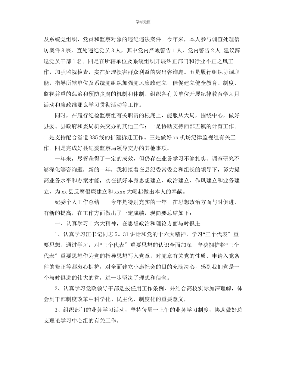 2023年纪委个人工作总结2.docx_第2页